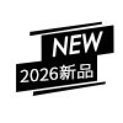 2026新品